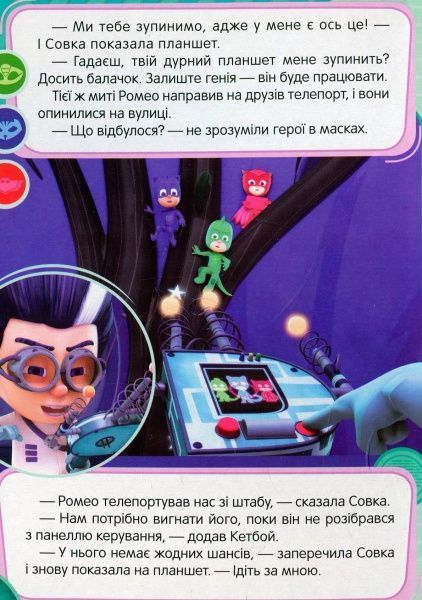 Книга «Надзвукова Совка ТМ PJ Masks» 9789664629536
