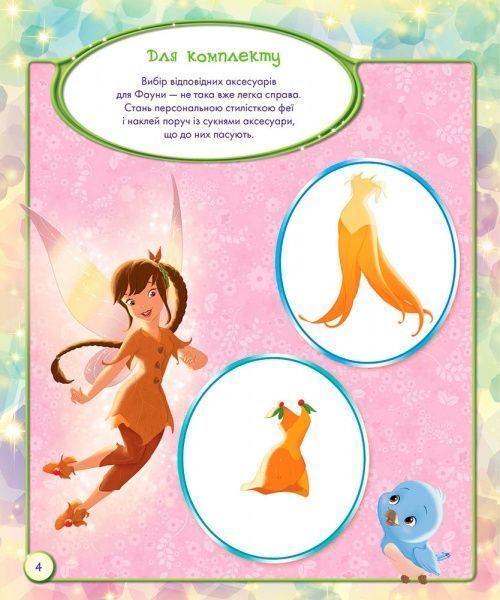 Книга-розмальовка «Книга Дисней. Стирай і малюй. Феї» 978-617-09-3992-0