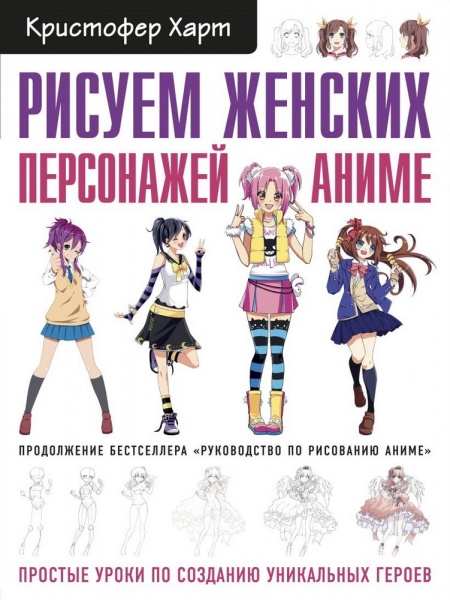 Книга Кристофер Харт «Рисуем женских персонажей аниме. Простые уроки по созданию уникальных героев» 978-966-993-766-7