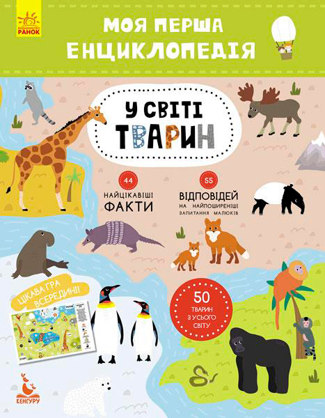 Развивающая книжка «КЕНГУРУ Моя первая энциклопедия. В мире животных» 978-617-0938-19-0