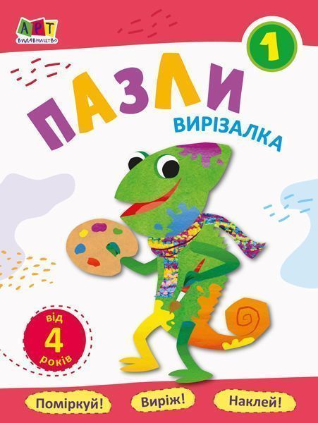 Книга-развивайка «Блокноти-вирізалки. Пазли 1» 978-617-09-6215-7