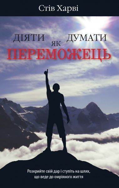 Книга Стив Харви «Діяти як переможець, думати як переможець» 978-966-948-224-2