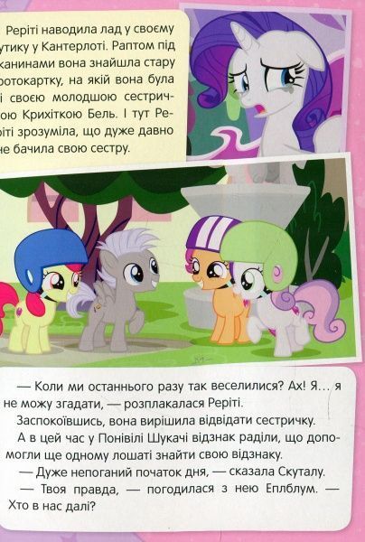 Книга «Вічне лошатко My Little Pony» 978-966-462-974-1