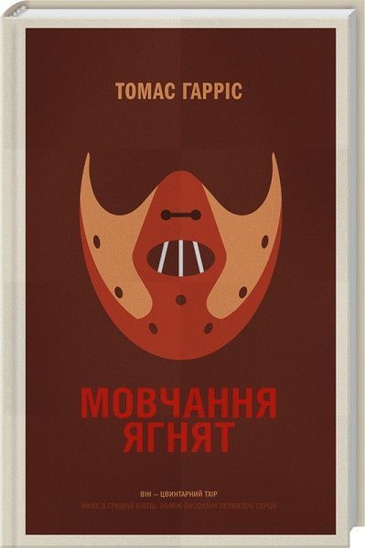 Книга Томас Харрис «Мовчання ягнят» 978-617-12-8650-4