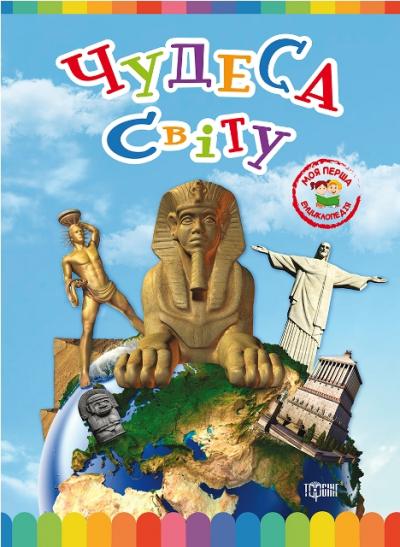 Книга «Книга Моя перша енциклопедія Чудеса світу.» 978-966-939-354-8