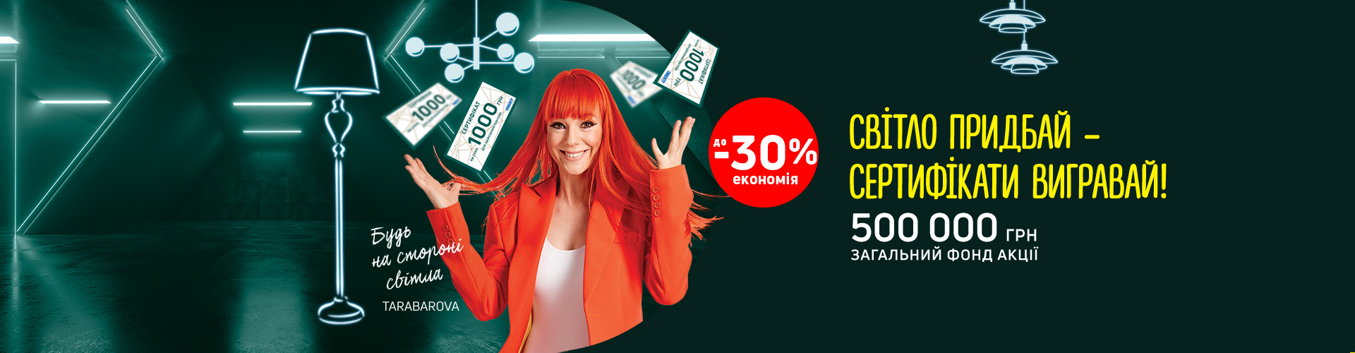  Свет приобрети – сертификаты выигрывай!