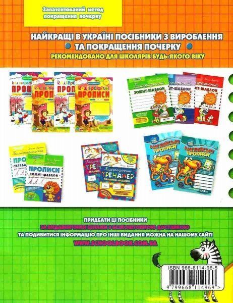 Каллиграфическая тетрадь-шаблон Василий Федиенко «Математичні прописи» 978-966-429-489-5