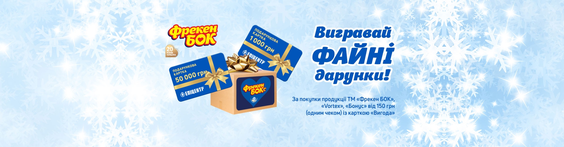 Акція «Вигравай файні подарунки від Фрекен БОК!»