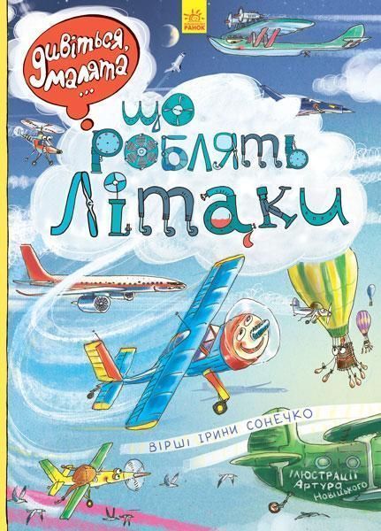 Книга Ірина Сонечко «Що роблять літаки» 978-966-74-8483-5