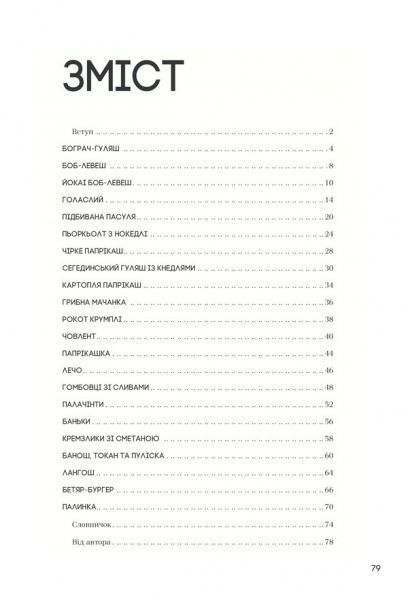 Книга Эдгар Пети «Бограч та інші страви від бетяра» 978-617-12-5942-3