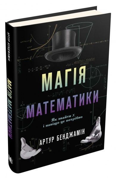 Книга Артур Бенджамін «Магія математики. Як знайти x і навіщо це потрібно» 978-617-7498-94-9