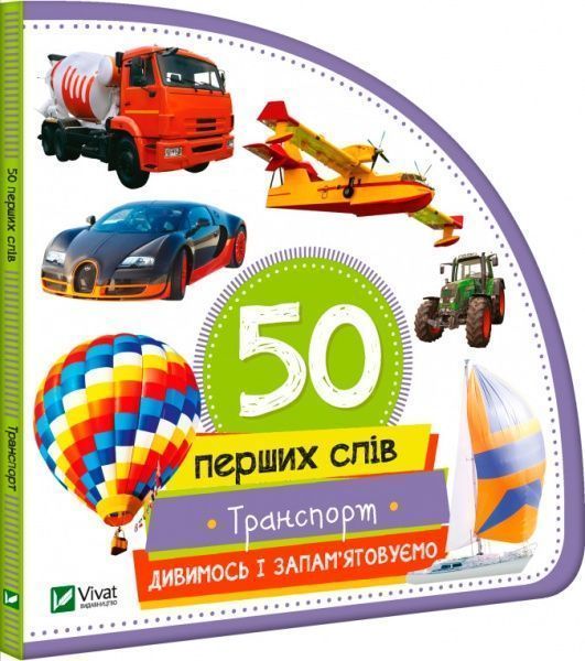 Книга Мария Жученко «Транспорт. Дивимось і запам'ятовуємо» 978-966-942-071-8