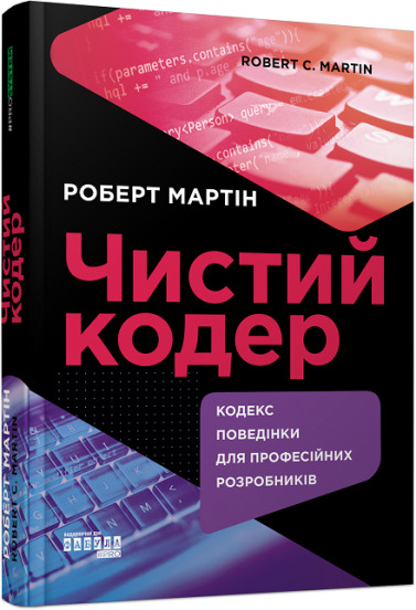 Книга Роберт Мартин «Чистий кодер» 978-617-522-082-5