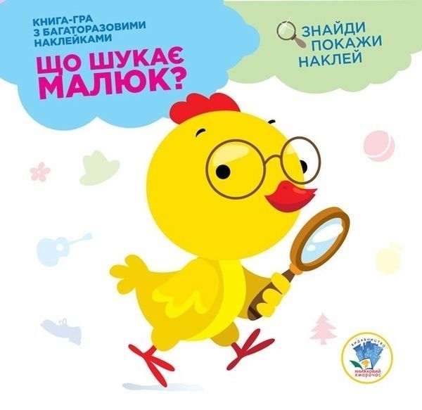 Книга-развивайка Павлович Е. «Що шукає малюк? Курчатко» 978-966-440-292-4