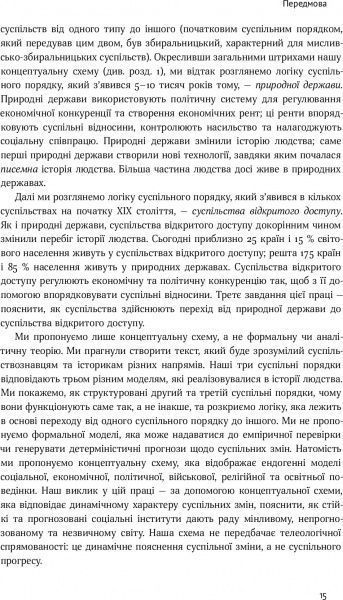 Книга Дуглас Норт «Насильство та суспільні порядки. Основні чинники, які вплинули на хід історії» 978-617-7388-83-7