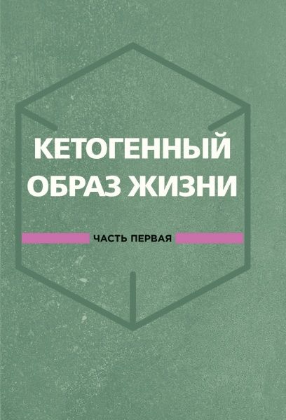 Книга Эми Рамос «Кето-диета для начинающих. Ваш гид по жизни в стиле Кето» 978-617-7808-28-1