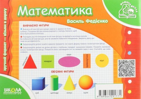 Книга Віталій Федієнко «Математика» 978-966-429-177-1
