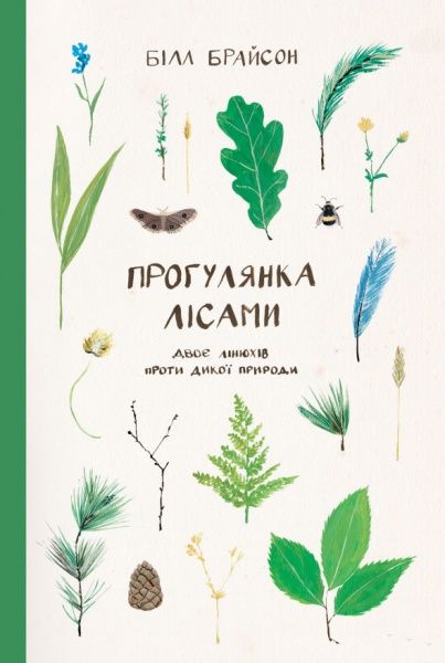 Книга Білл Брайсон «Прогулянка лісами. Двоє лінюхів проти дикої природи» 978-617-7279-79-1