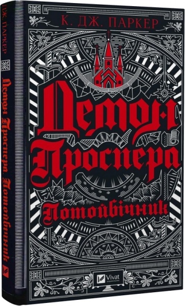 Книга Джек Паркер «Демон Проспера. Потойбічник» 978-966-982-992-4