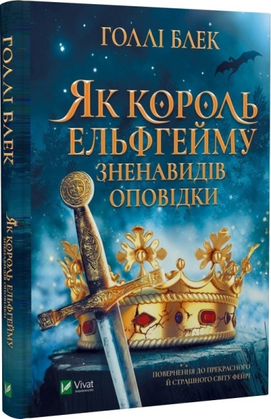 Книга Голлі Блек «Як король Ельфгейму зненавидів оповідки» 978-966-982-939-9