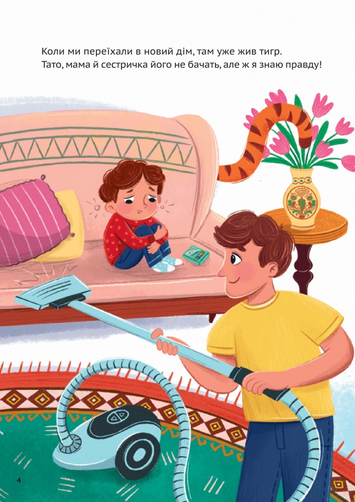 Книга Екатерина Егорушкина «У нас завівся невидимий тигр» 978-617-17-0915-7