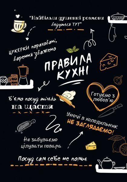 Постер Правила кухни А3 27 см