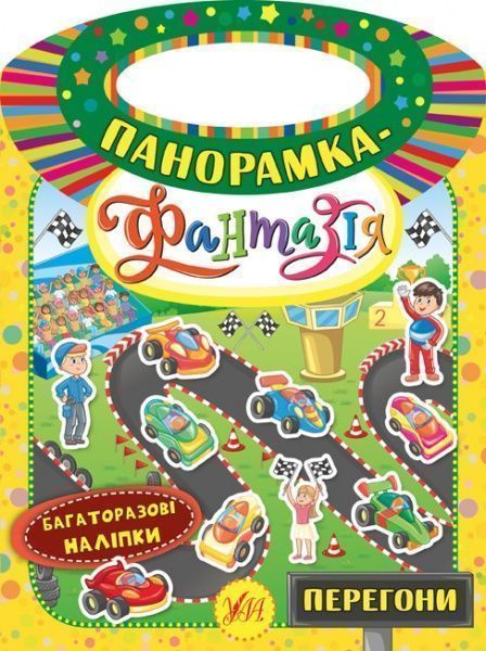 Книга «Панорамка-фантазія. Перегони» 978-966-284-631-7