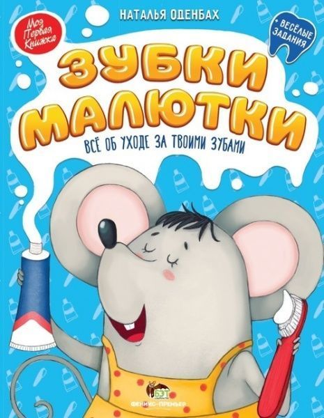 Книга Наталья Оденбах «Зубки малютки. Все об уходе за твоими зубами» 978-966-925-158-9