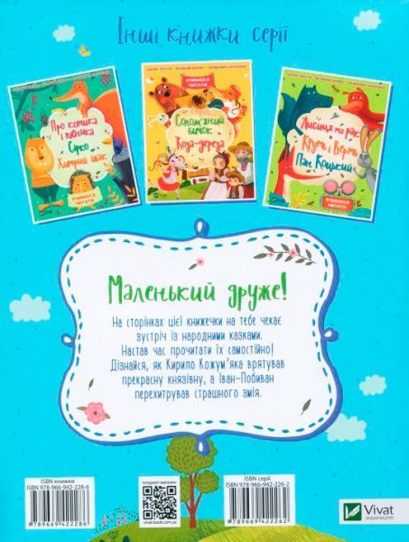 Книга «Кирило Кожум'яка. Іван-Побиван» 978-966-942-228-6