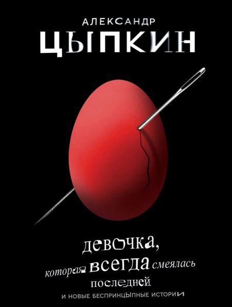 Книга Александр Цыпкин «Девочка, которая всегда смеялась последней» 978-966-993-094-1