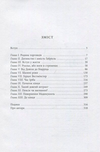 Книга «Коко Шанель» 978-966-580-533-5978-617-09-3843-5