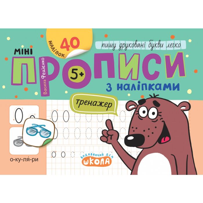 Книга Василий Федиенко «Мініпрописи з наліпками. Пишу друковані букви легко» 978-966-429-921-0