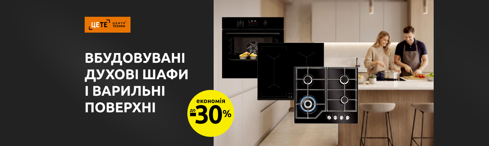 Краща ціна на вбудовувану техніку з економією до 30%*!