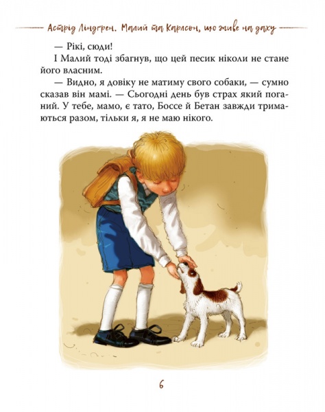 Книга Астрид Линдгрен «Малий та Карлсон, що живе на даху» 978-966-917-599-1