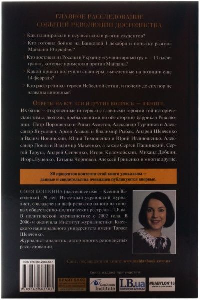 Книга Соня Кошкина  «Майдан. Нерассказанная история» 978-966-2665-58-1