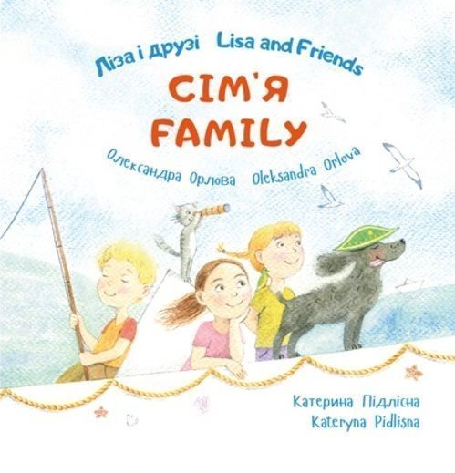 Книга Олександра Орлова «Ліза і друзі/Lisa and Friends: Сім’я» 978-617-720-765-7
