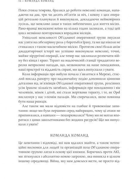 Книга Стенли Маккристал «Команда команд. Нові правила взаємодії у складному світі» 978-617-577-118-1