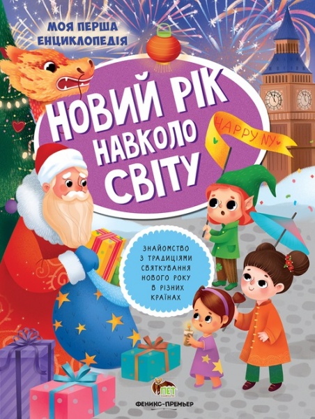 Книга Юлия Клева «Новий рік навколо світу» 978-966-925-117-6
