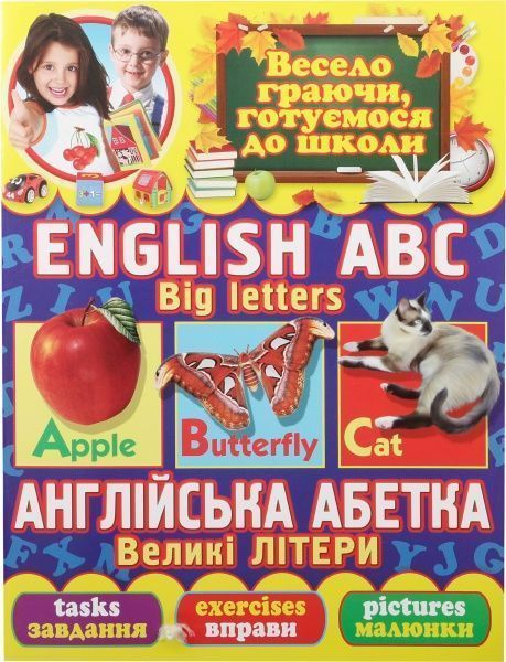 Книга Олег Завязкин «Англійська абетка. Великі літери, завдання, вправи, малюнки» 978-617-7268-92-4