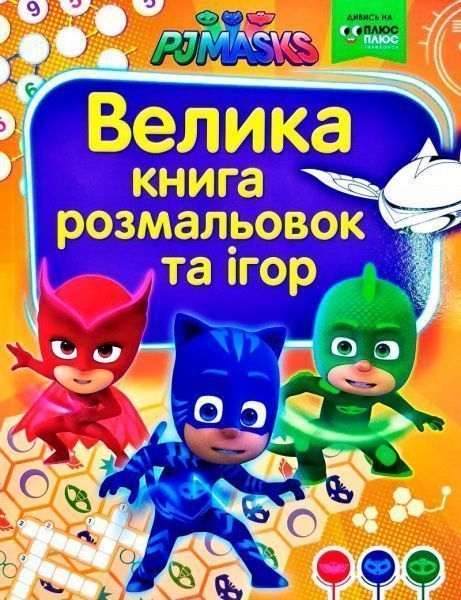 Книга «Велика книга розмальовок та ігор. TM PJ Masks (Герої в масках)»