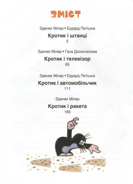 Книга Зденек Мілер «Кротик» 978-966-462-962-8