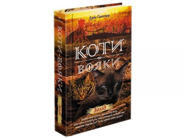 Книга Эрин Хантер «Коти вояки. Нове пророцтво. Книга 6. Захід» 978-617-7661-51-0