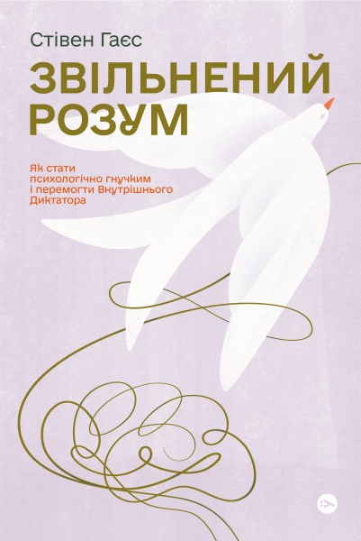 Книга Стівен Гаєс «Звільнений розум. Як стати психологічно гнучким і перемогти Внутрішнього Диктатора» 978-617-7933-19-8
