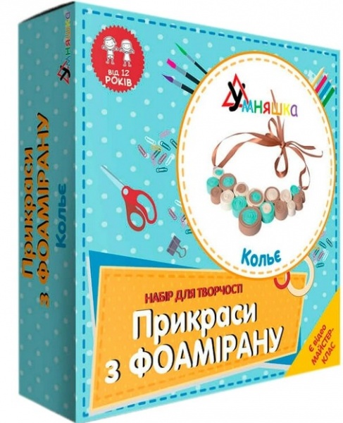 Іграшковий набір для творчості Умняшка Прикраси з фоамірану Кольє Ф-004