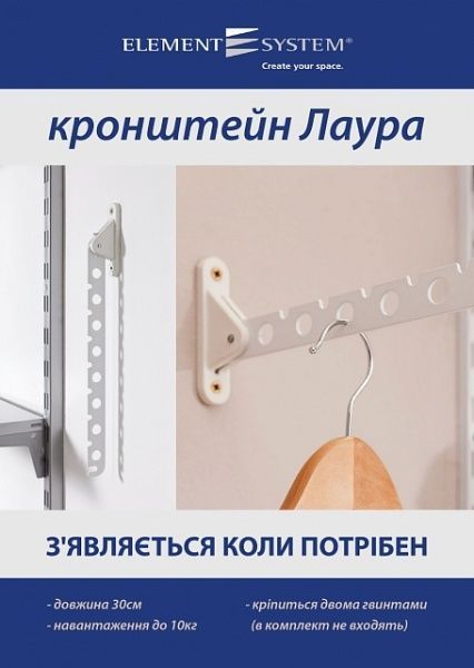 Вешалка для одежды Element System 300x20x28 мм 11202-00000 LAURA белый