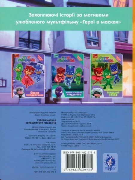 Книга «Кетбой проти Робокота PJ Masks» 978-966-462-973-4