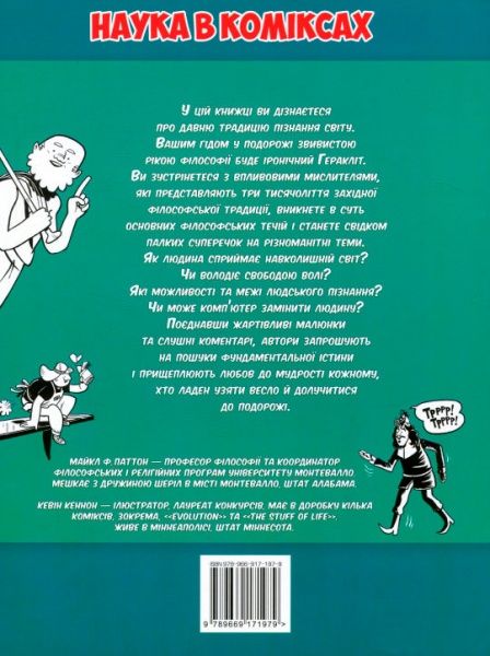 Книга Майкл Паттон «Філософія. Захопливий путівник для пізнання хто ми і навіщо» 978-966-917-197-9