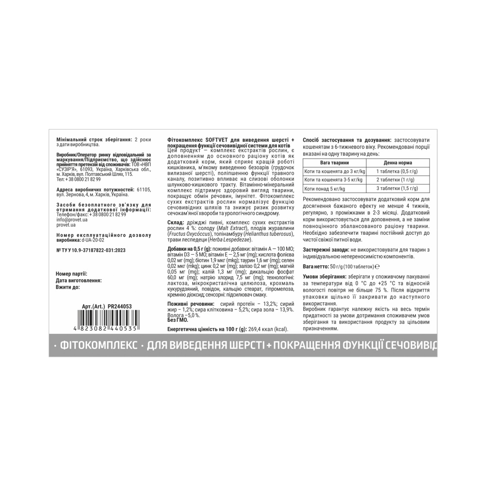 Таблетки ProVET SOFTVET для виведення шерсті та покращення функції сечовивідної системи 100 табл.