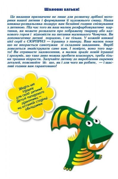 Книга «Розмальовка з подарунком.Іграшки» 978-966-939-323-4