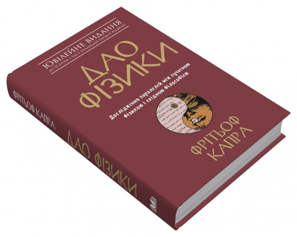 Книга Фрітьоф Капра «Дао фізики. Дослідження паралелей між сучасною фізикою і східною філософією» 978-966-948-394-2